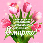 Всех женщин поздравляем с праздником 8 Марта!