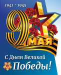С Днем Великой Победы!