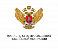 Министерство просвещения РФ