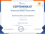 сертификат участника вебинара Русское слово