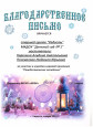Благодарности 