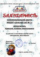 Благодарности 