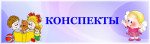 Конспекты занятий