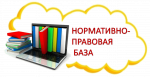 Нормативно-правовая база, регламентирующая деятельность педагога