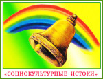Программа внеурочной деятельности курса "Социокультурные истоки"