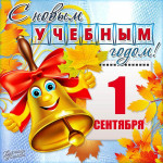1 сентября - День знаний! 