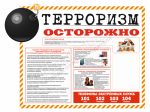 Осторожно - терроризм!