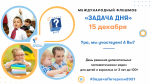 Международный флешмоб «Задача Дня»