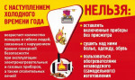 Пожарная безопасность в зимний период 