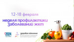 Неделя профилактики заболеваний органов ЖКТ 