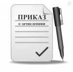 Реквизиты распорядительных актов о приеме 