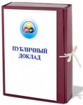  Публичный доклад 