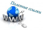 Полезные ссылки