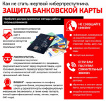 Как не стать жертвой мошенников  