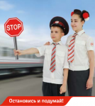 "Остановись и подумай!" 
