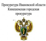 Прокуратура разъясняет и предупреждает...