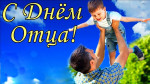 «Мой любимый папочка» 