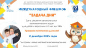 Международный математический марафон "Задача дня" 