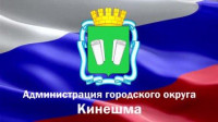 Администрация Кинешма