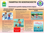 Безопасность детей в летний период