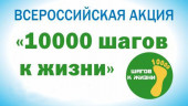 Акция «10 000 шагов к жизни»
