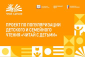 Стартовал опрос в рамках проекта «Читай с детьми»!