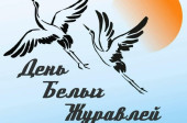Патриотическая акция «День белых журавлей"