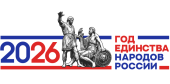 2026 год – Год единства народов России 