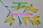 Коллективная работа «Весеннее настроение»  