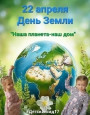 Наша планета - наш дом 