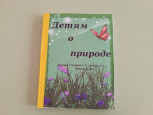 Творческий конкурс «Детская экологическая книга — своими руками» 