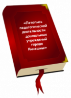 Летопись педагогической деятельности