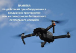 Правила поведения при атаке беспилотных летательных аппаратов