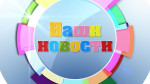 Новости 2026
