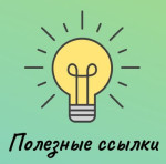 Полезные ссылки