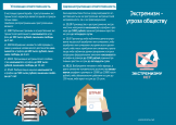 Противодействие экстремизму