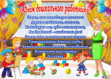 День дошкольного работника