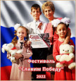 Фестиваль "Славим Победу-2022"