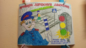 Правила дорожные знать каждому положено!