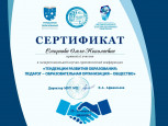 Межрегиональная научно- практическая конференция    " Тенденции развития образования: педагог- образовательная  организация- общество"