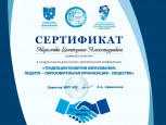 Межрегиональная научно- практическая конференция    " Тенденции развития образования: педагог- образовательная  организация- общество"