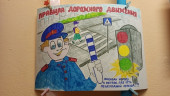 Правила дорожные знать каждому положено!