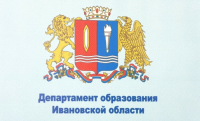 Департамент образования Ивановской области