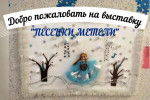 26.12.2020  Выставка макетов "Песенки метели"