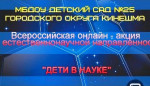 05.02.2021  Всероссийская акция "Дети в науке"
