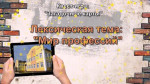 15.02.2021  Квест - игра по теме "Мир профессий"