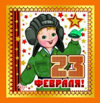 20.02.2021  День защитника Отечества
