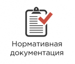 Нормативная документация