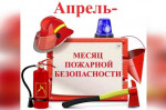 07.04.2021  Месячник пожарной безопасности