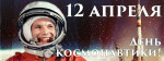 12.04.2021 День космонавтики